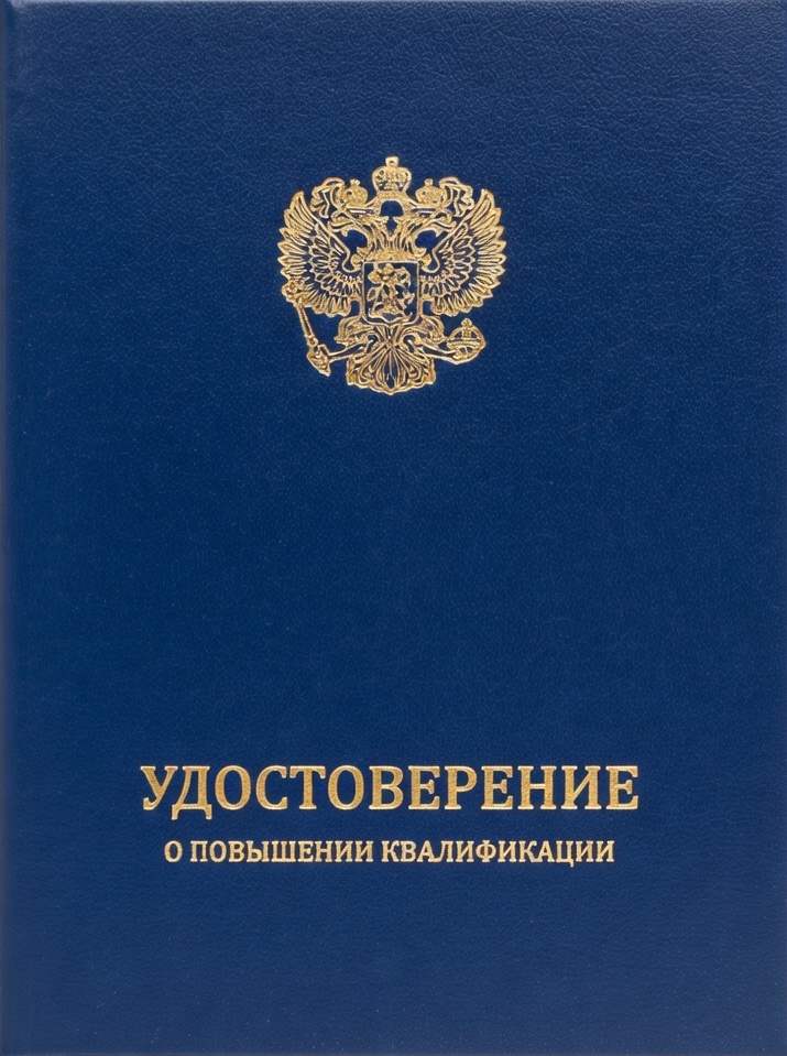 Удостоверение о повышении квалификации государственного образца